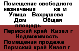 Помещение свободного назначения, 1153.4 кв.м. › Улица ­ Вахрушева › Дом ­ 15 › Общая площадь ­ 1 153 - Пермский край, Кизел г. Недвижимость » Помещения продажа   . Пермский край,Кизел г.